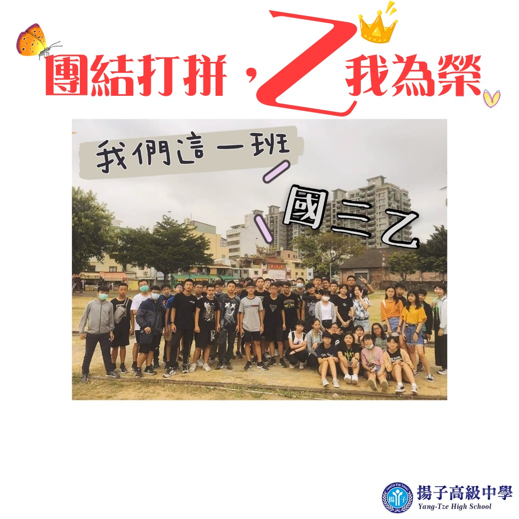 團結打拼，乙我為榮 - 我們這一班，國三乙